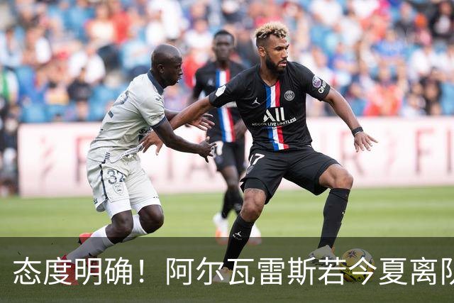 态度明确！阿尔瓦雷斯若今夏离队，球队拒绝将其出售至西甲对手