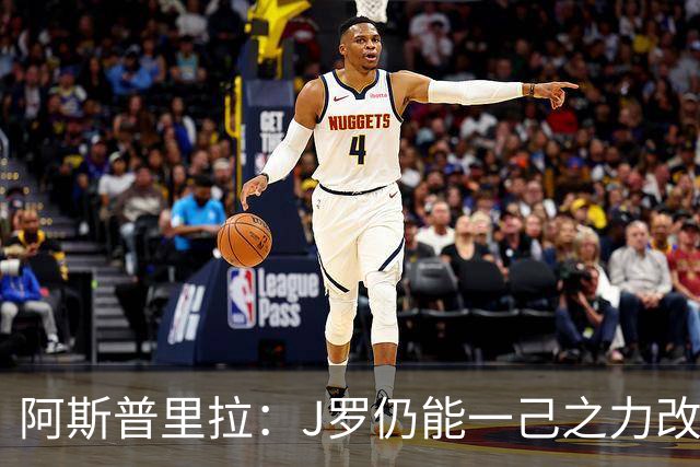 阿斯普里拉：J罗仍能一己之力改变比赛；48队踢世界杯真的太多了